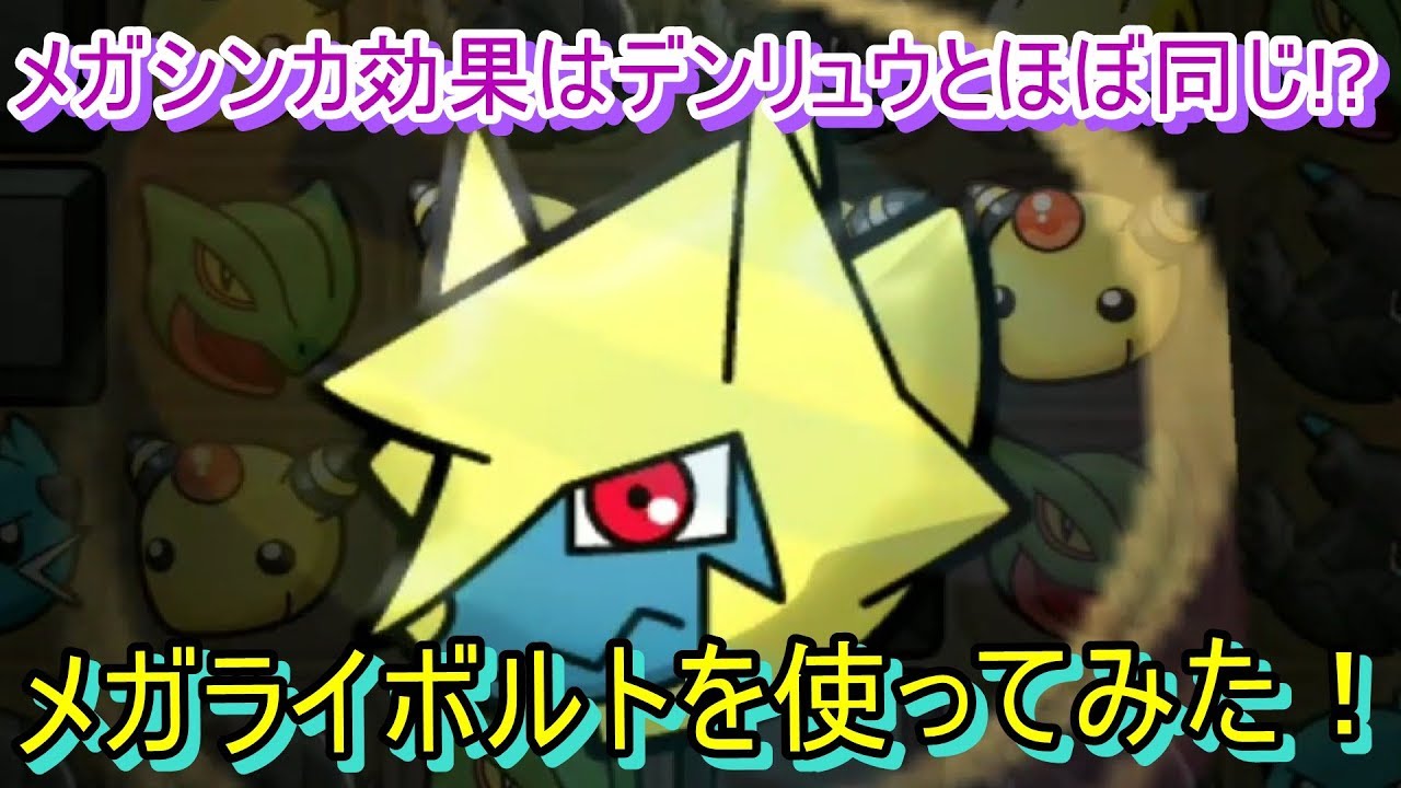 ライボルトをゲットして、メガライボルトを使ってみた！【ポケとる/PokemonShuffle】