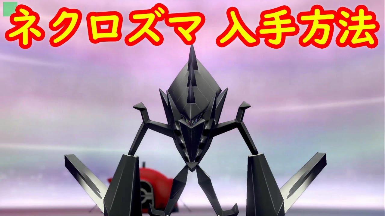 【ネクロズマ】入手方法 ダイマックスアドベンチャー 攻略【冠の雪原 ポケモン剣盾DLC】