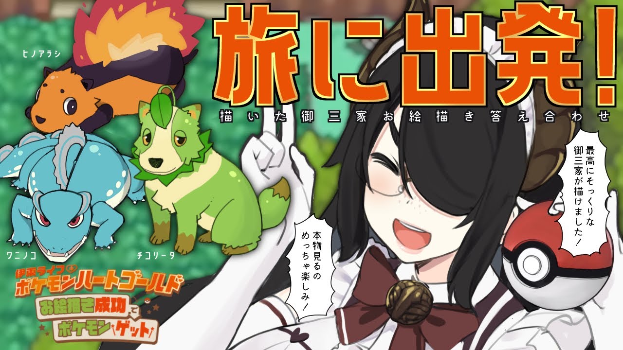 【ポケモン】旅に出発！描いた御三家と出会って答え合わせ！【ハートゴールド】#伊東ライフ