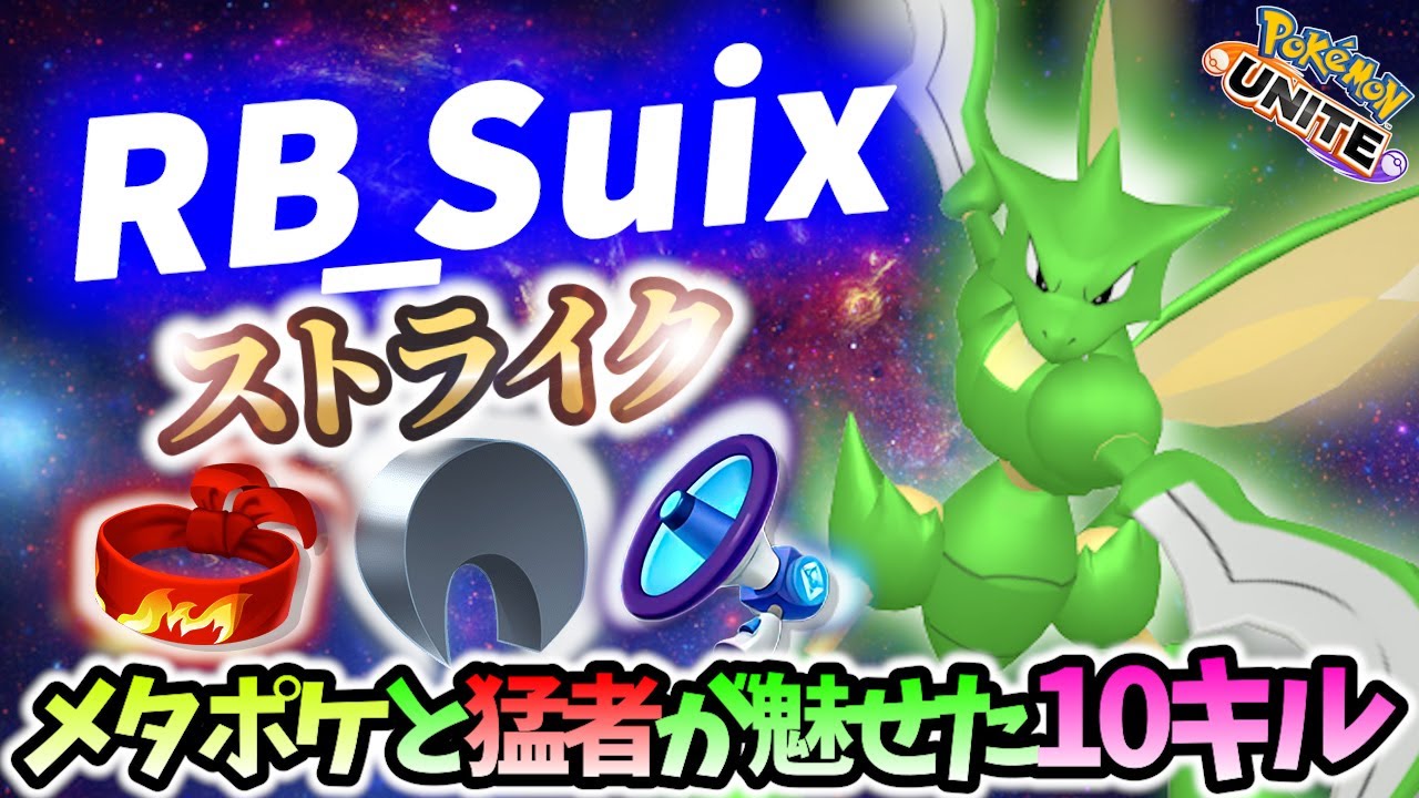 🔥RB_Suixが魅せた、ストライクの立ち回り! Best Game Play【 ポケモンユナイト / Pokemon unite / Scyther Scizor】