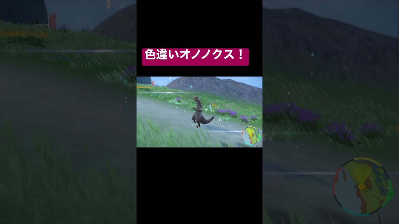 【ポケモンSV】色違いオノノクスに進化！かっこよすぎるが！！【ポケットモンスターバイオレット】#shorts #ポケモンsv #色違い