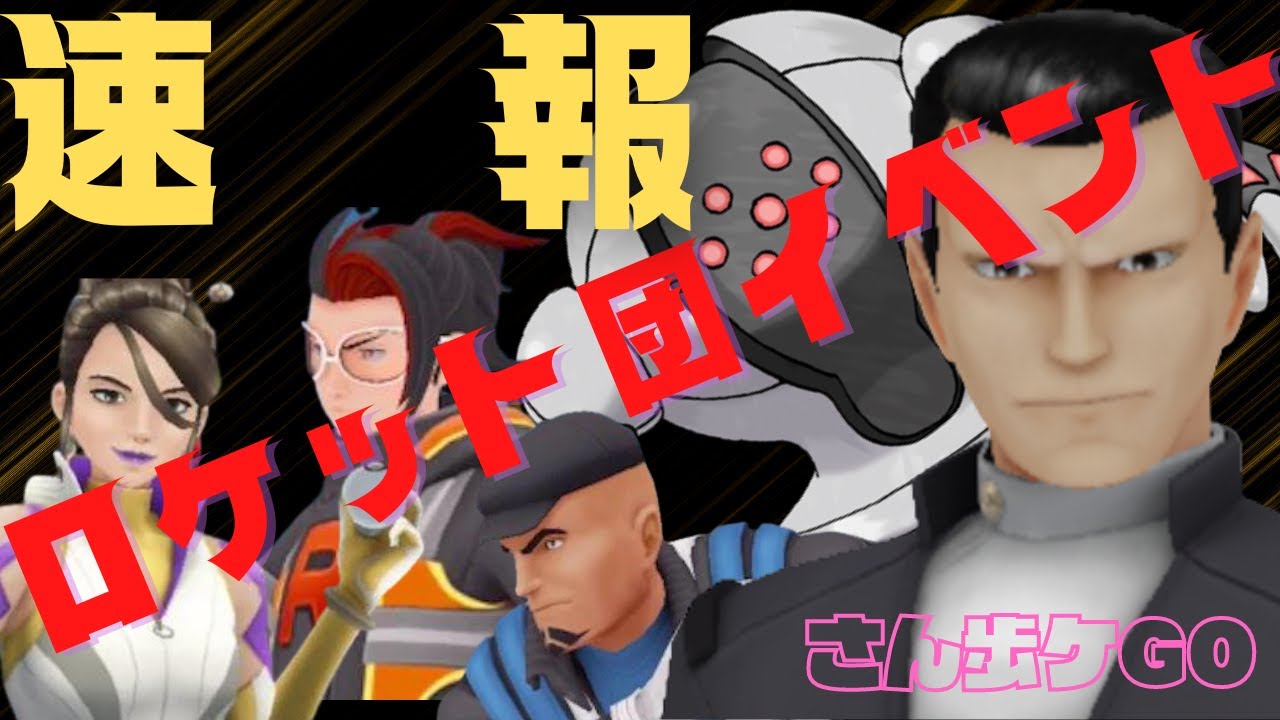 【ロケット団イベント】シャドウレジスチルが実装！わざマシンスペシャルで「やつあたり」を忘れさせられます！！ロケット団が大軍で襲来して来ます！リーダー達も新しいシャドウポケモンを仕様して登場致します！