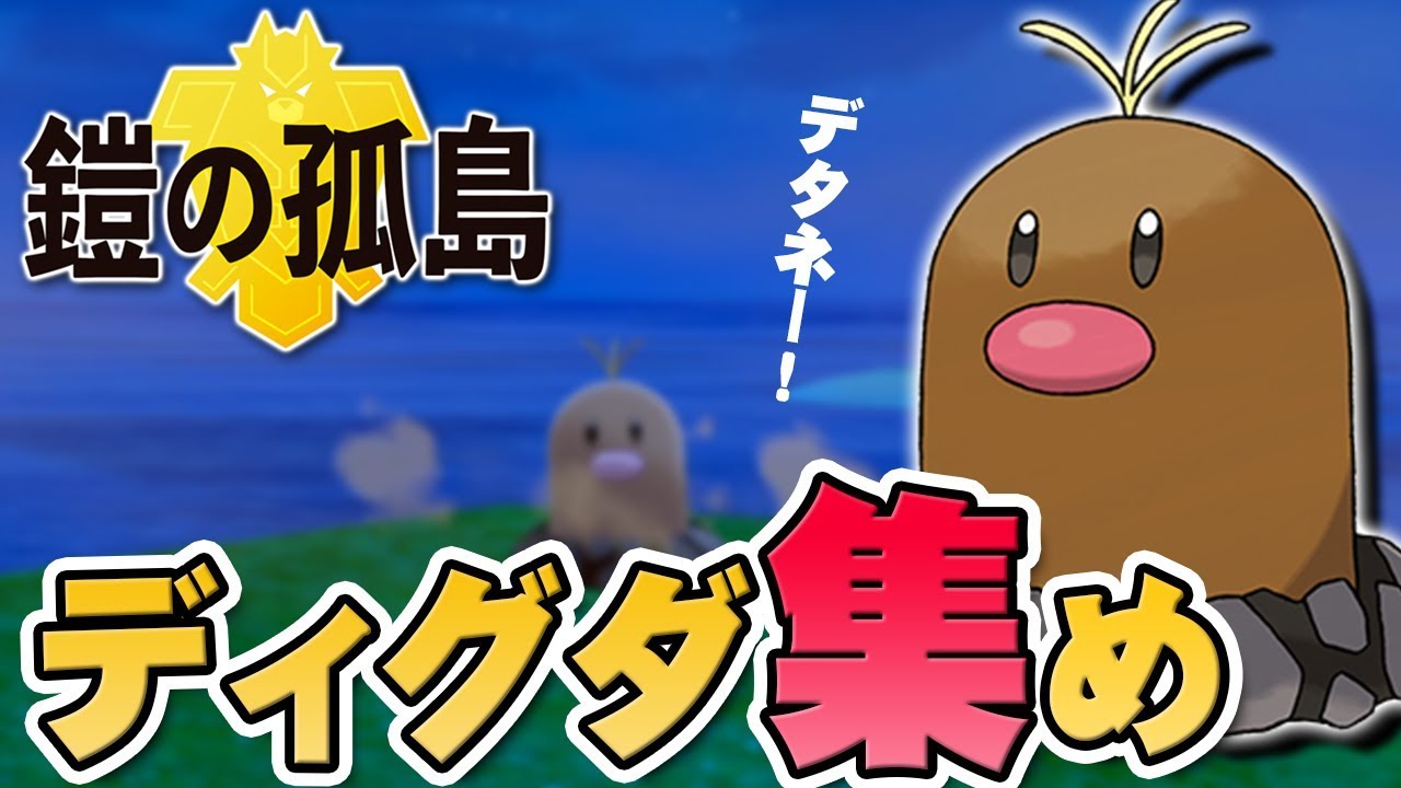 おのれディグダ。全部のディグダを探します『ポケットモンスター ソード・シールド 鎧の孤島』を実況プレイ【ポケモン剣盾DLC】