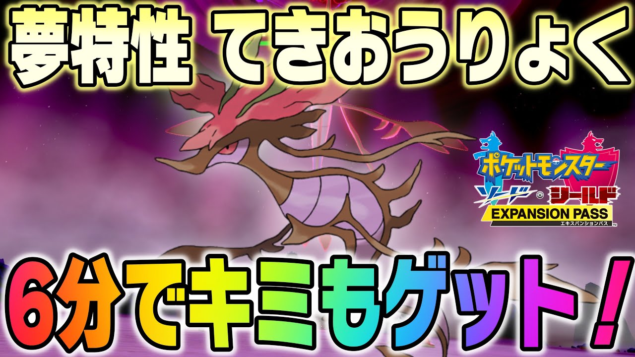 【鎧の孤島】夢特性''てきおうりょく''ドラミドロのレイド巣穴場所はココ！最速6分で入手できる裏技！(※シールド限定)【ポケモン剣盾/有料DLC】