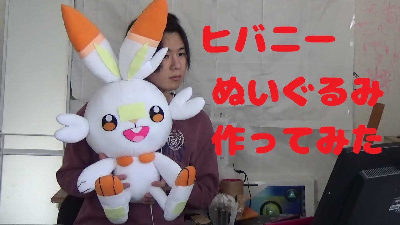 ヒバニーのぬいぐるみ作ってみた。ポケットモンスター ソード・シールド