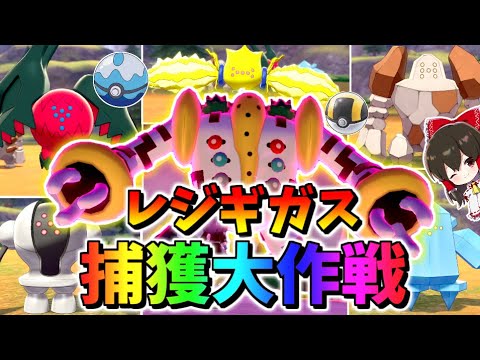 【ポケモン剣盾】レジエレキ＆レジドラゴを捕まえてレジ系の王レジギガスにガチバトル仕掛けた結果・・・【冠の雪原】【ゆっくり実況】【ポケットモンスターソード・シールド】