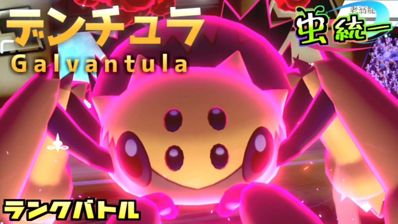 【虫統一パ】デンチュラ初手に出すとほとんど勝てる説【ランクバトル】【ポケモン剣盾】