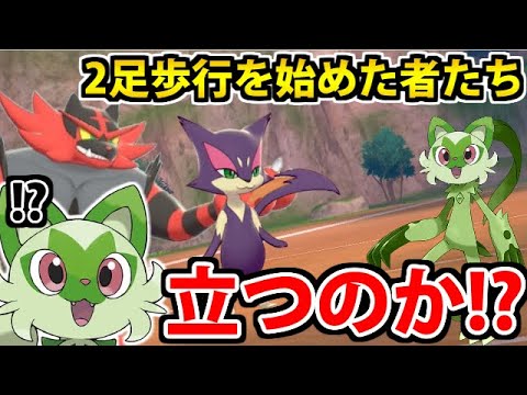 【ポケモン剣盾】ニャオハ 立つな…いや立つのか!? 二足歩行組パーティで行くぞ!!【ポケモンSV】