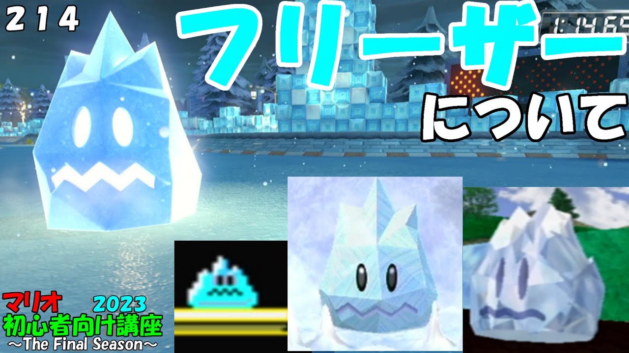 マリオ初心者向け講座　２１４回「フリーザーについて」