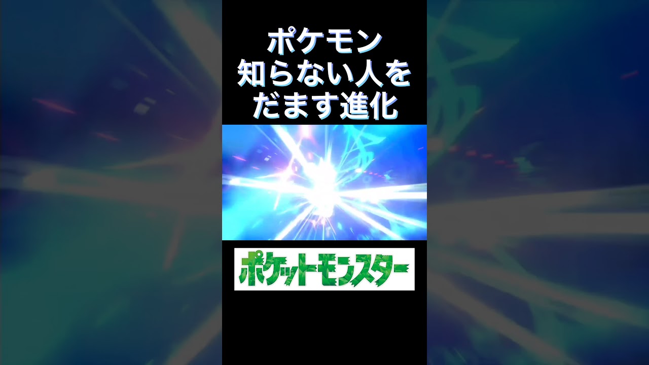 【アサナン】ポケモン知らない人を絶対にだませる進化【10体目】#Shorts