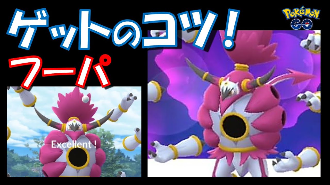 【ポケモンGO】フーパ（ときはなたれしすがた）をゲットするコツ紹介！ボールの投げ方はこれだ！