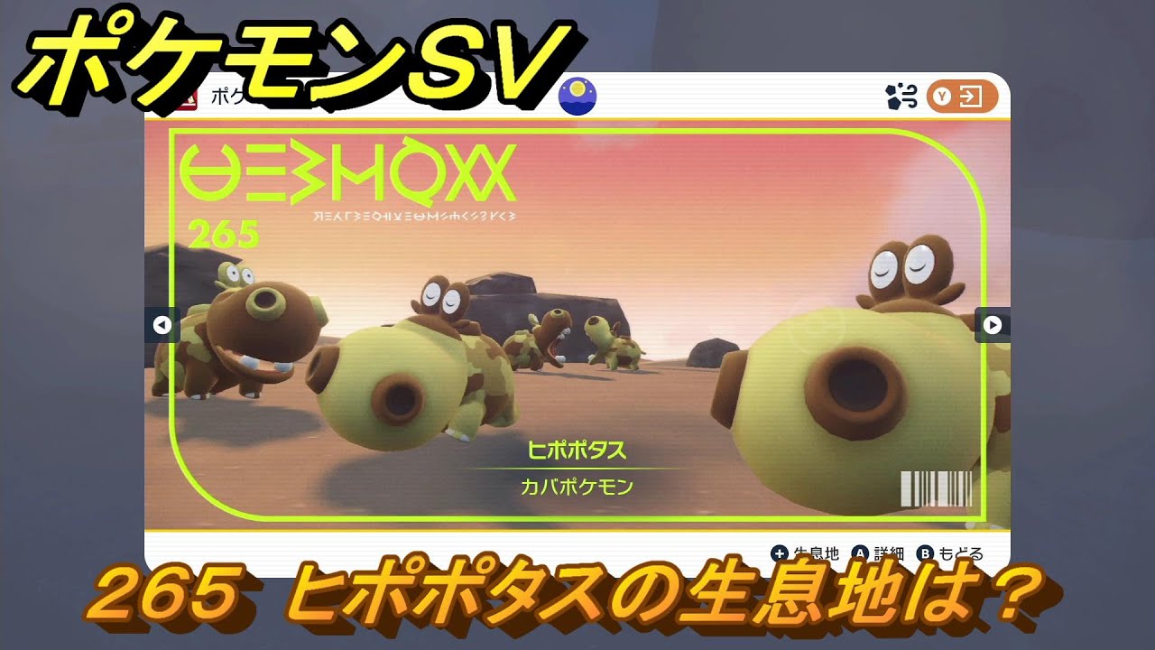 ポケモンＳＶ　ヒポポタスの生息地は？図鑑No.２６５　おすすめ場所紹介！ポケモン図鑑を完成させよう！　【ポケモンバイオレット・スカーレット】