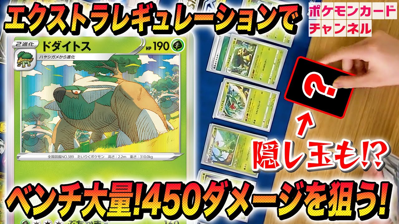 【ポケカ対戦】ドダイトスデッキでベンチ8匹展開→450ダメージも夢じゃない！？強力な隠し玉にも注目！【エクストラレギュレーション】