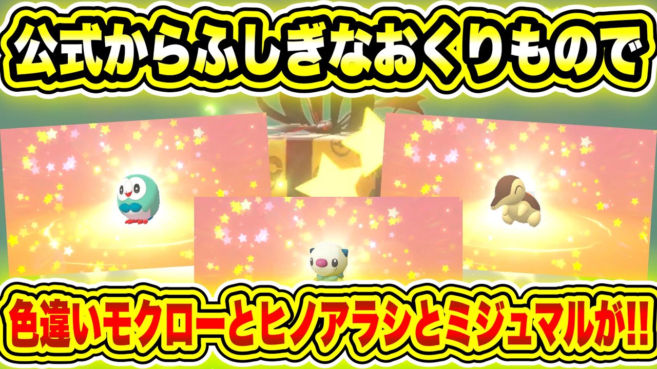 【速報】公式からのふしぎなおくりもので色違いモクローとヒノアラシとミジュマルが実はもらえてた！！【ポケモン剣盾/ソード/シールド/HOME/レジェンズアルセウス】【BDSP/SV/勢も知っとけ