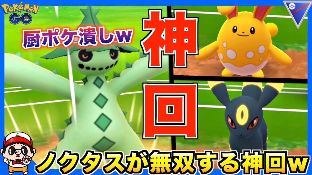 神回！誰も知らん『ノクタス』の最強な瞬間をお見せしますw【ポケモンGO】