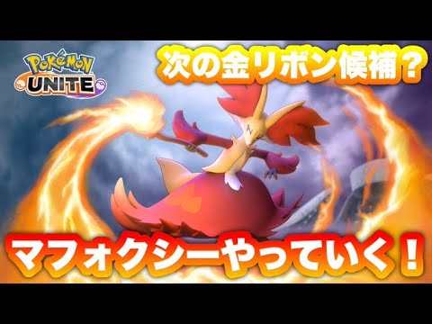 マフォクシー使いたくなった。ｗ【ポケモンユナイト】