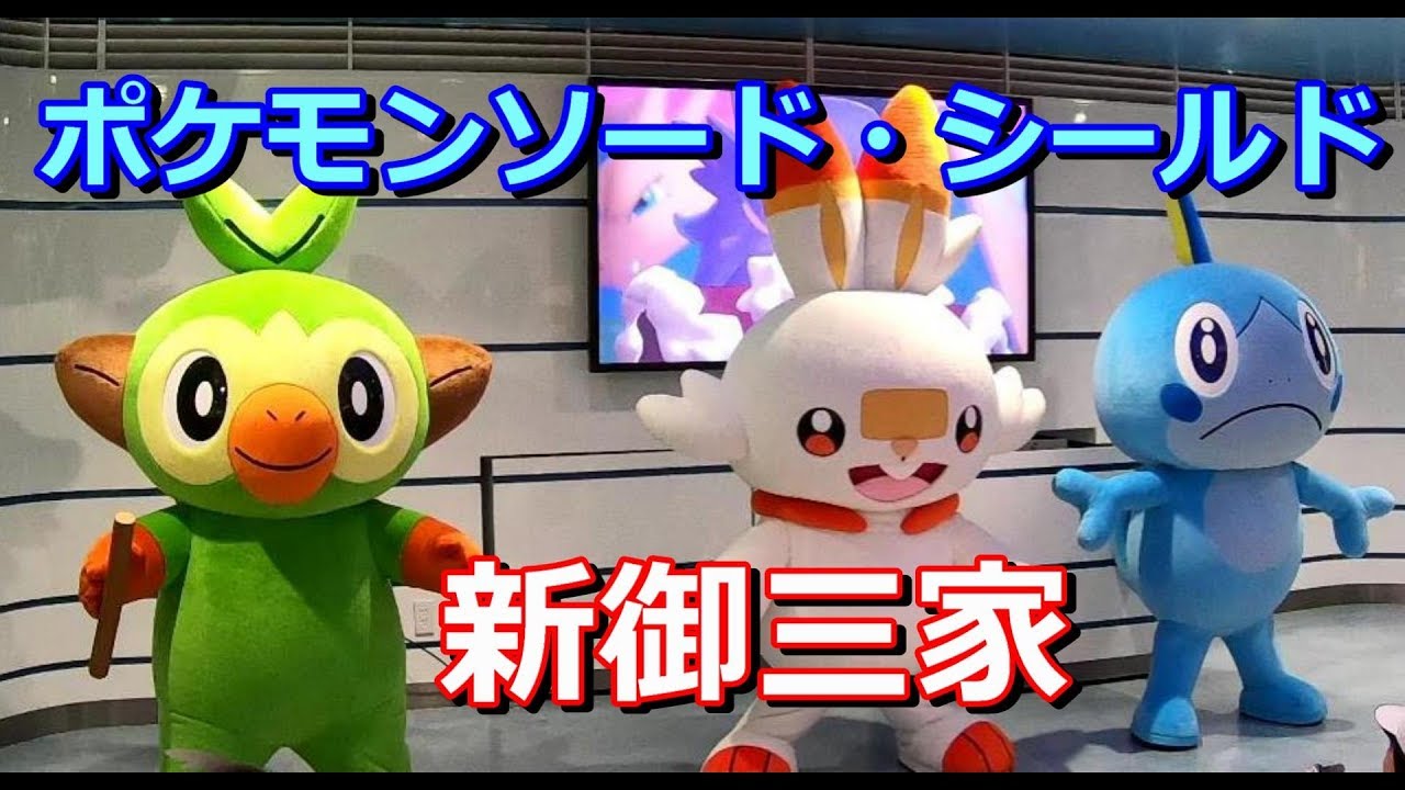ポケモンソード・シールド　新御三家　サルノリ・ヒバニー・メッソンが登場！ in ポケモンセンターヨコハマ