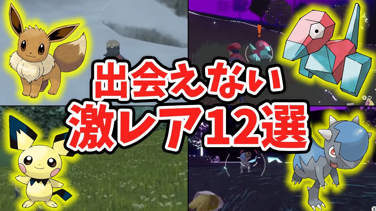 【アルセウス】出会うのが大変な激レアポケモン 12選