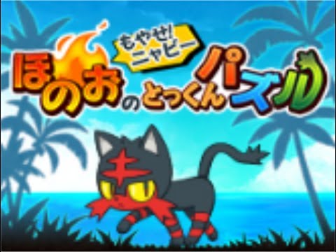 もやせ！ニャビー ほのおのとっくんパズルを普通プレイ【ゆっくりボイス】