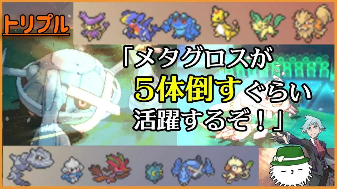 【ORASトリプル】ふんふん、第七世代ではメタグロスが強かったんだな！第六世代での活躍にもきｔええええええ！？【トリプルバトル】