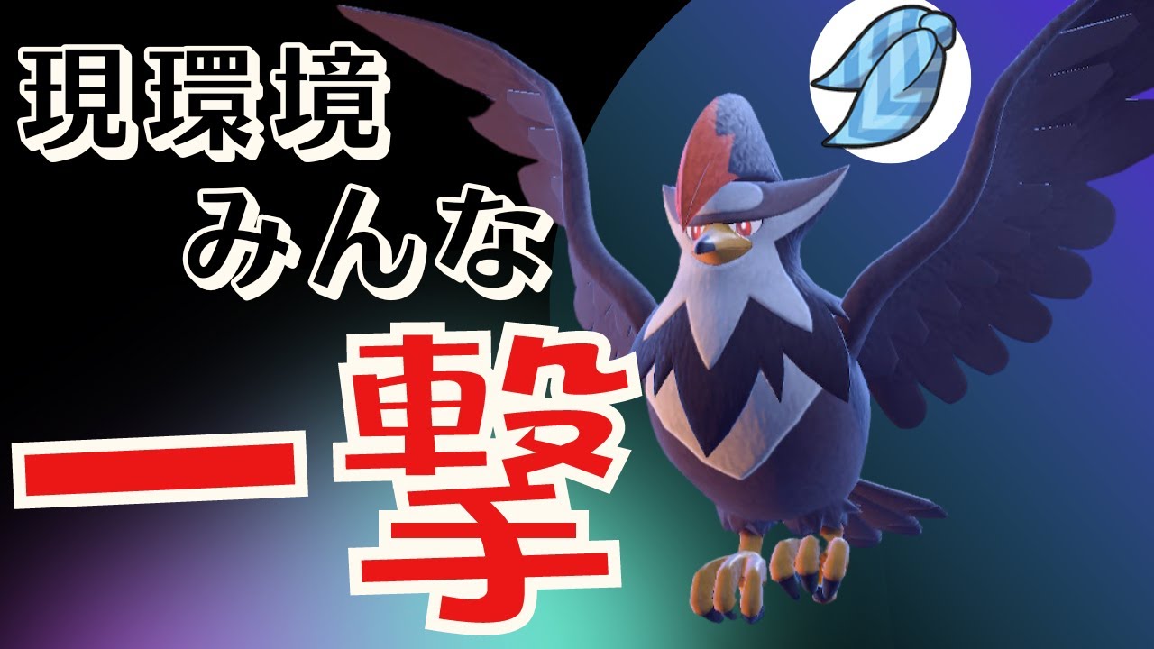 ポケモンSV｜ただ上から一撃で仕留めるだけの最強ムクホークが環境に刺さりまくっているので脳内言語化ランクマッチしていきます