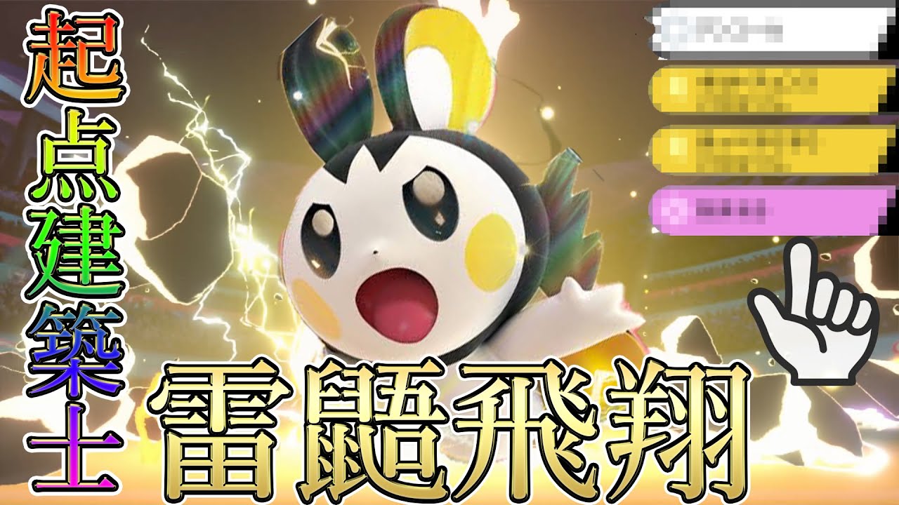 可愛いだけじゃない！？全てを無にする天才型『エモンガ』が強すぎるwww【ポケモン剣盾】