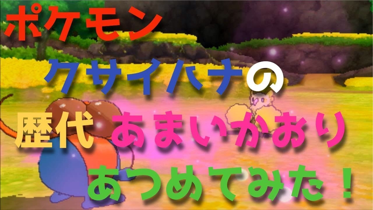 ポケモン金銀からクサイハナの歴代「あまいかおり」あつめてみた！