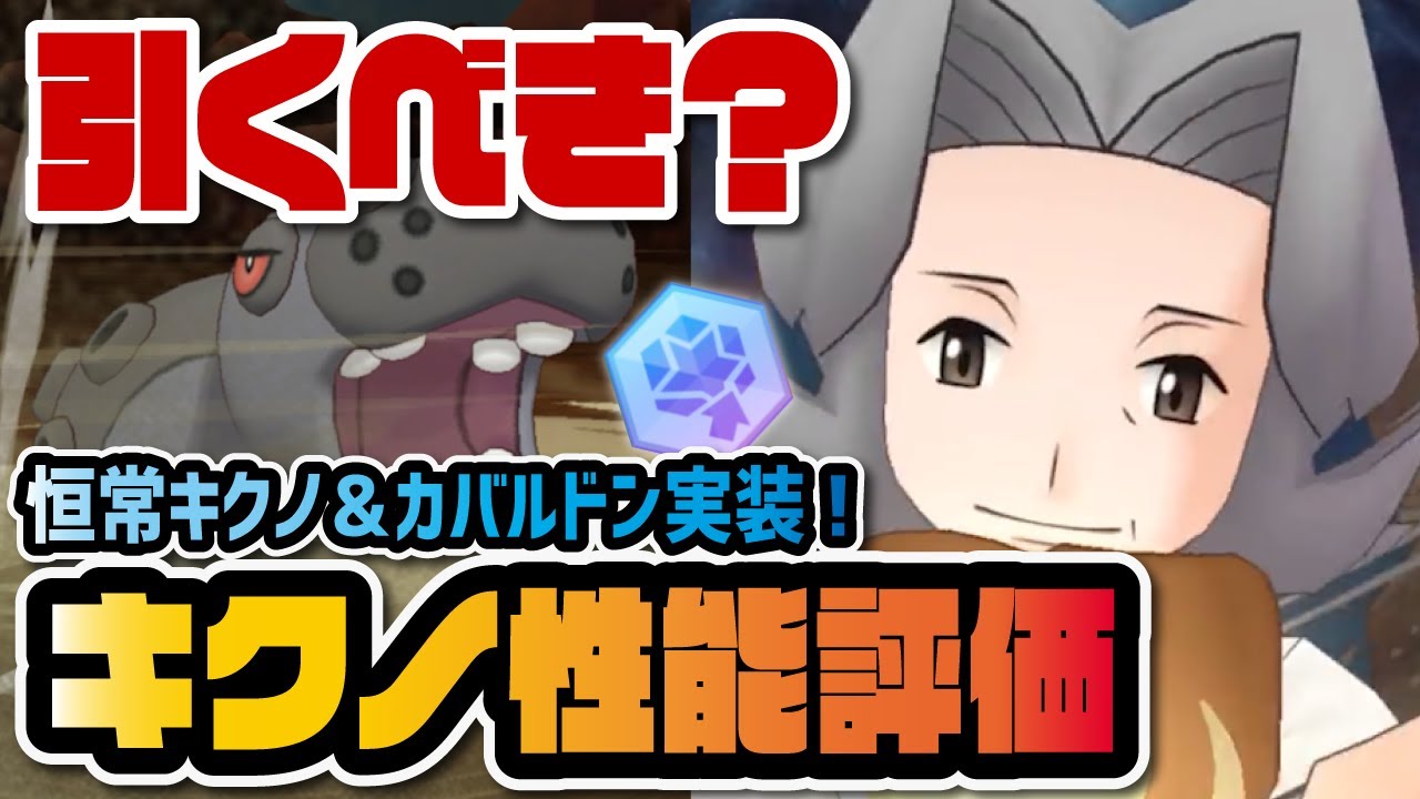 キクノ＆カバルドン完全版性能評価！新要素ステルスロックに超火力バディーズ技がヤバすぎる件！！【ポケマス / ポケモンマスターズEX】