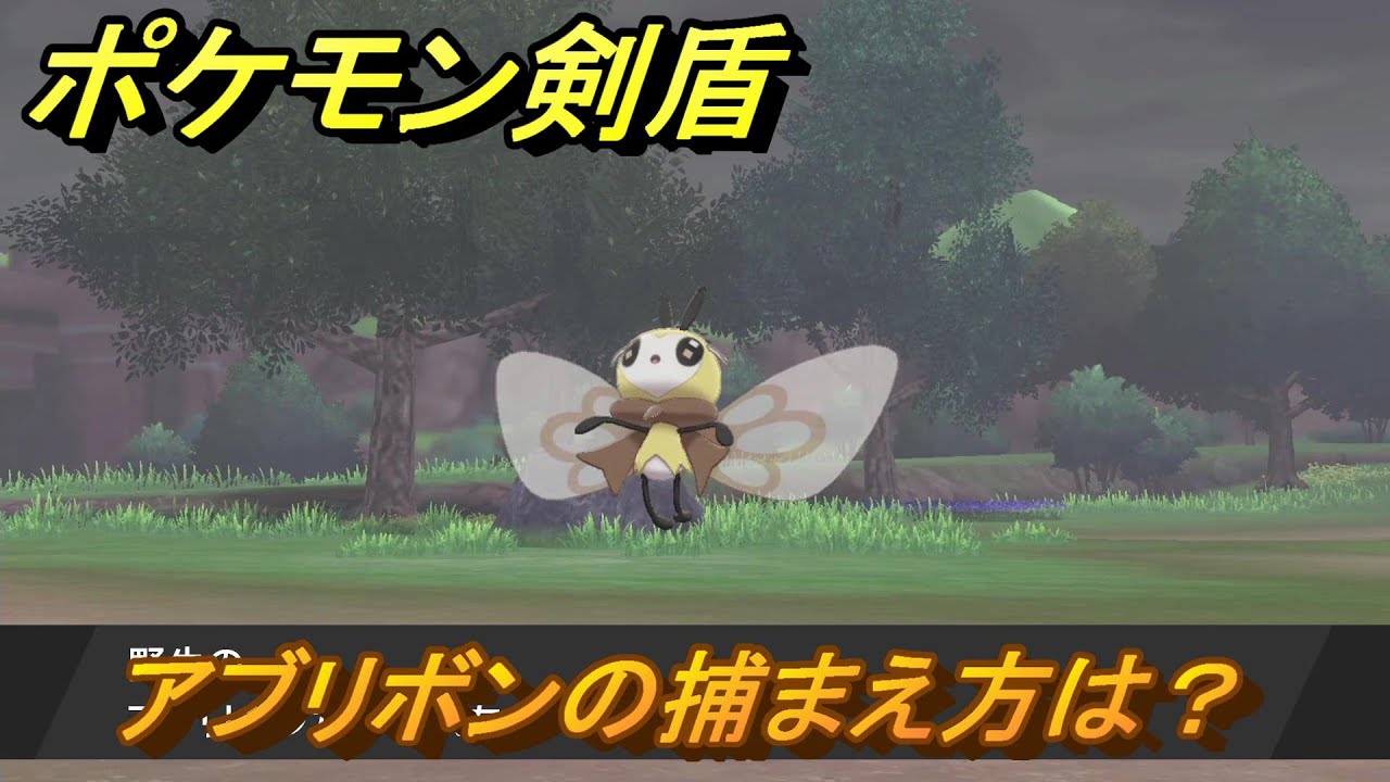 ポケモン剣盾　アブリボンを捕まえる方法！オススメの場所は？天気は？ポケモン図鑑コンプへの道！　最新版【ポケモンソード・シールド】