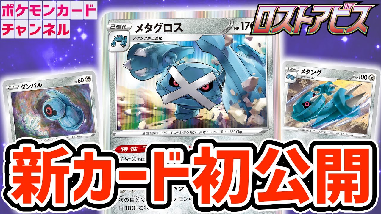 【初公開】番のはじめに急に出てくるメタグロス！？メタング、ダンバルも紹介！【ロストアビス/ポケカ】