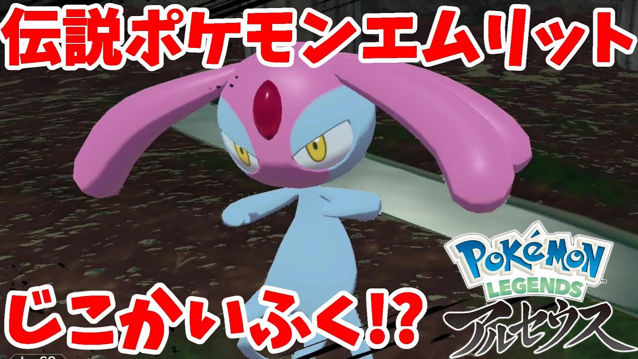 湖の伝説！エムリットの自己再生がすごい！#22【ポケモンレジェンズアルセウス】