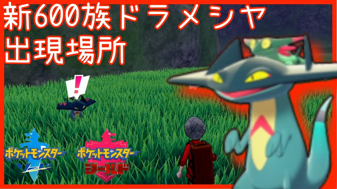 【ポケモン剣盾】600族ドラメシヤの捕獲方法！＠モロさん