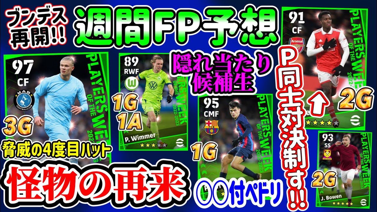 【怪物再び】eFootball2023 POTW週間FP予想 パートナー対決制した初FP選手 4度目ハット選手再び ワンシュペドリ 三笘は!? ドイツ勢も期待◎【eFootballアプリ/イーフト】