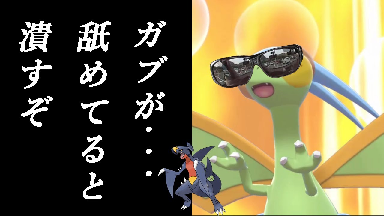 宇宙でたった1匹のフライゴンの技構成【ポケモン剣盾】【ゆっくり実況】