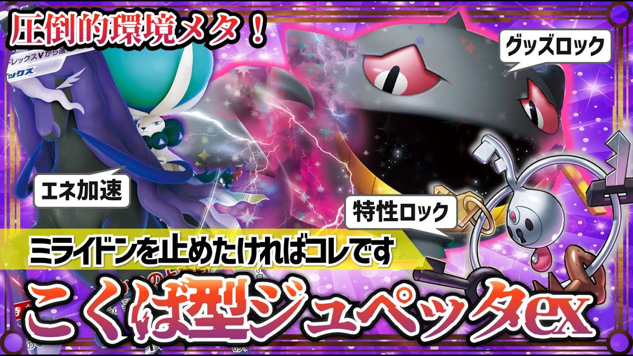 【ポケカ対戦】圧倒的グッズロック＆高火力！黒馬型ジュペッタexが圧倒的でした【環境/デッキ】