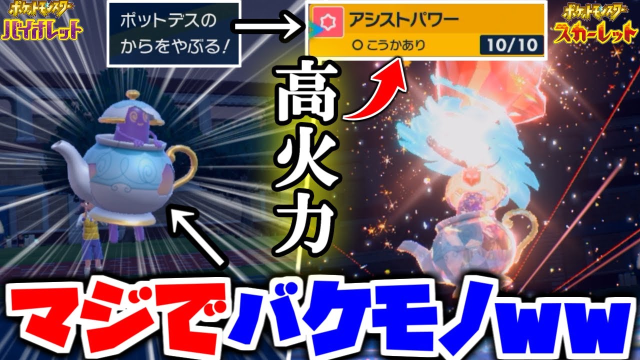 弱点を克服して剣盾から帰ってきた「ポットデス」が今マジで強いと話題に。。【ポケモンSV】