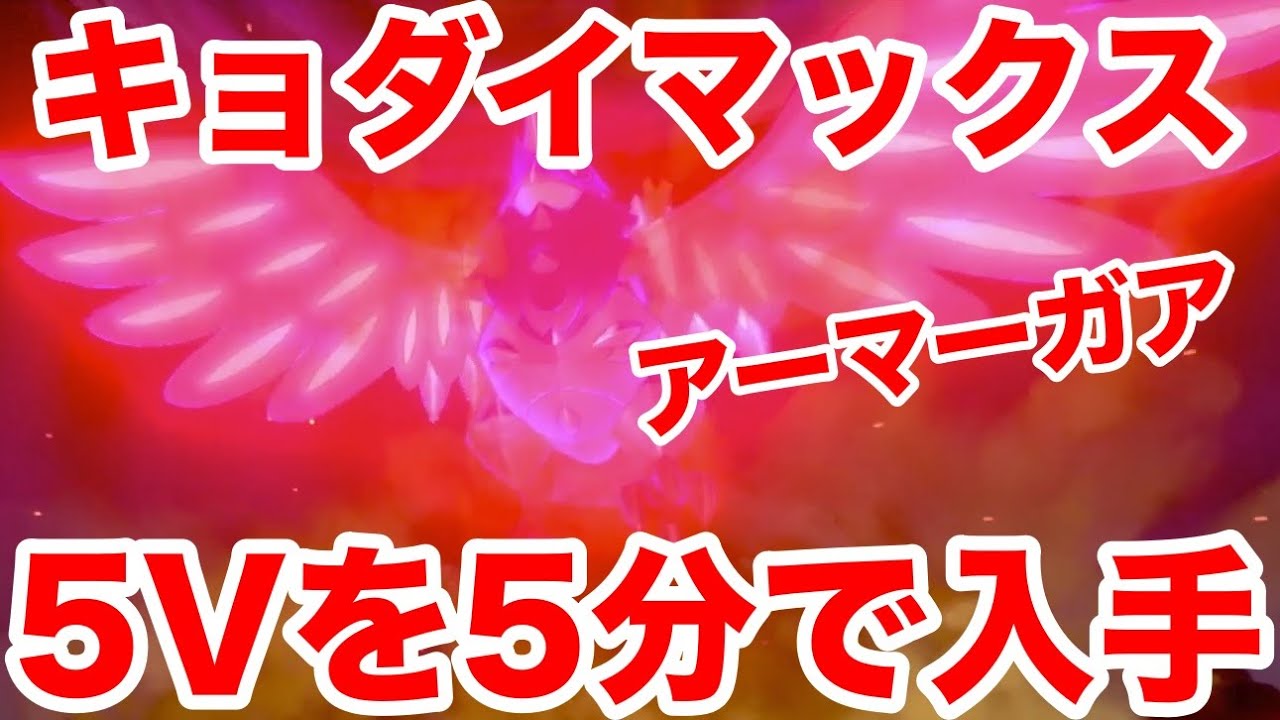 【ポケモンソード】キョダイマックスのすがた"アーマーガア"の出現場所！最速5分で入手できる裏技を公開！高個体値4V以上を確定でゲットだぜ！【最新作の攻略実況プレイ】