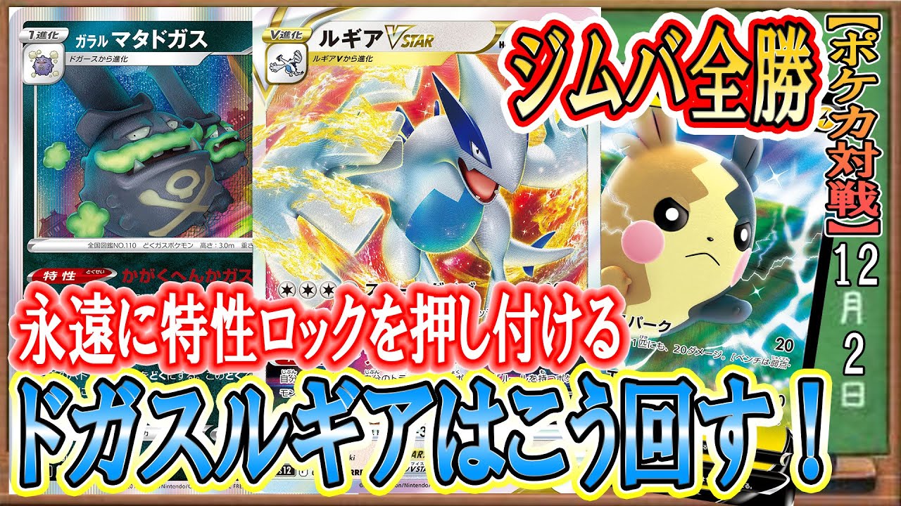 【ポケカ対戦】ジムバトル全勝のドガスルギアが強すぎる！相手の特性完全ロック！ルギアミラーで学ぶ、現環境頂点同士の対戦動画！