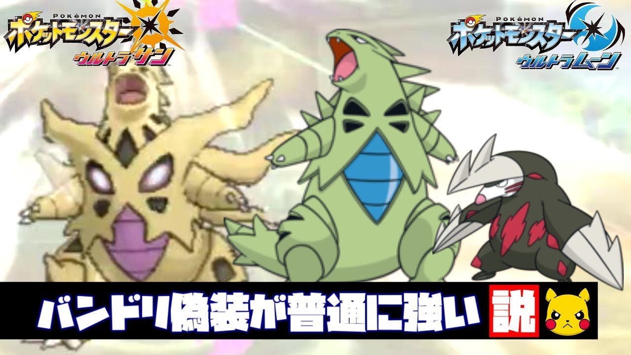 【ポケモンUSUM】バンドリ偽装が普通に強い説【メガバンギラス】