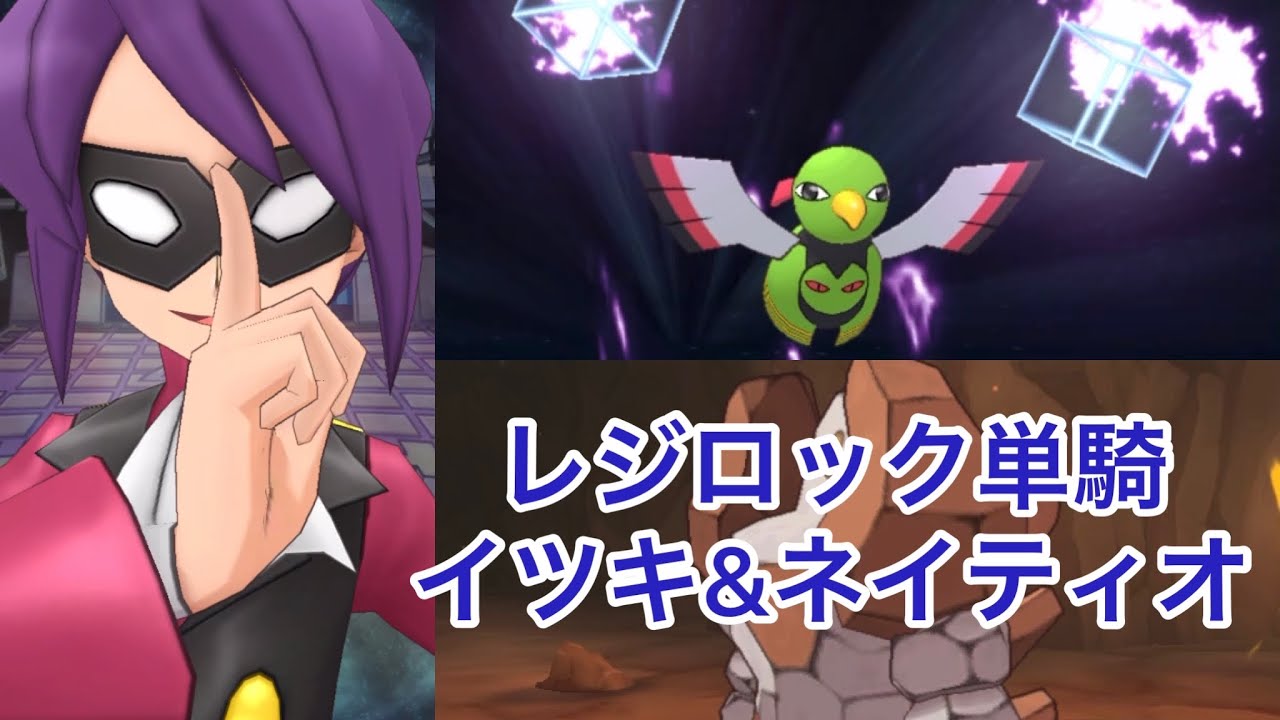 【ポケマスEX】レジロック単騎 イツキ&ネイティオ