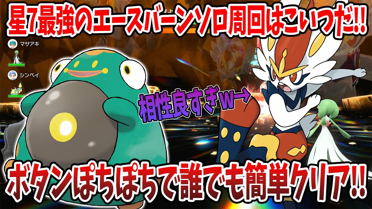 【ポケモンSV】星7最強エースバーンは実はソロでもめちゃめちゃ簡単なんです！？このレイドはボタン連打で誰でも簡単ソロクリア！！質問がある方はコメントお待ちしております！