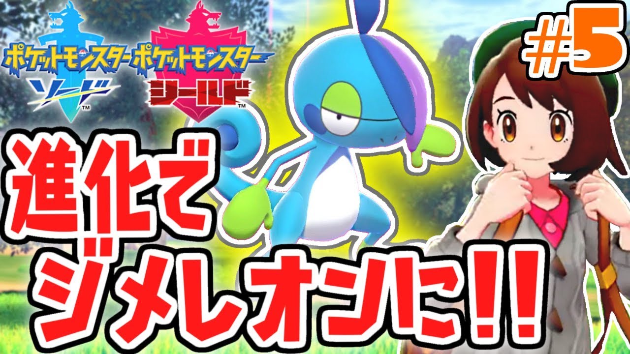 メッソンが進化して超強化!!ワイルドエリアを大冒険!!ガラル地方で最速実況Part5【ポケットモンスター ソード・シールド】