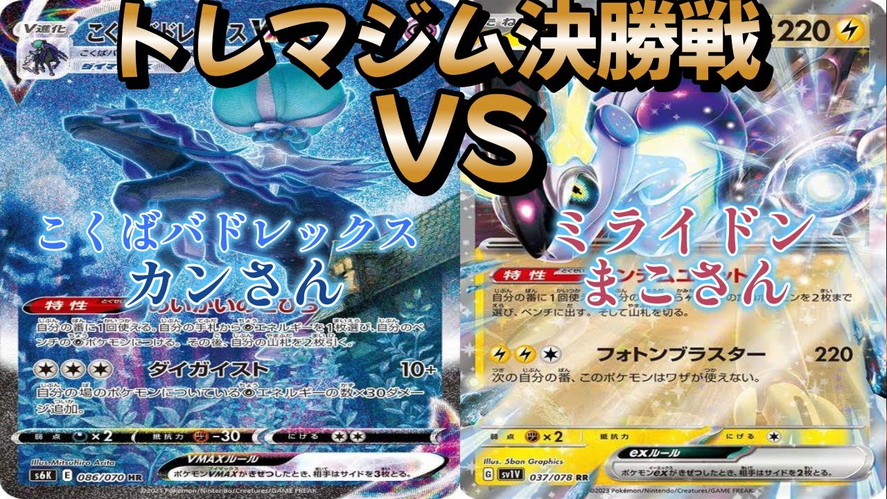【ポケカ】トレマジム決勝戦！こくばバドレックス対ミライドン