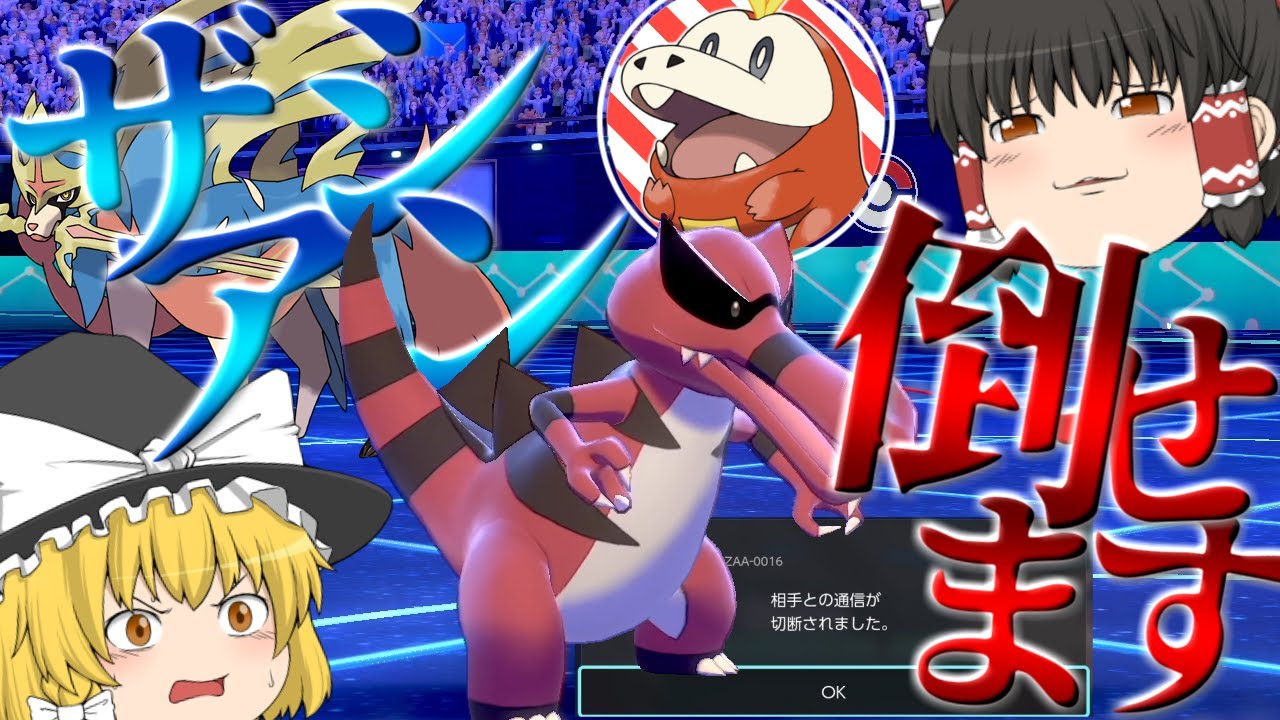 あのザシアンに勝てる⁉新御三家のホゲータに似ているワルビアルで無双したった【ポケモン剣盾】【ゆっくり実況】