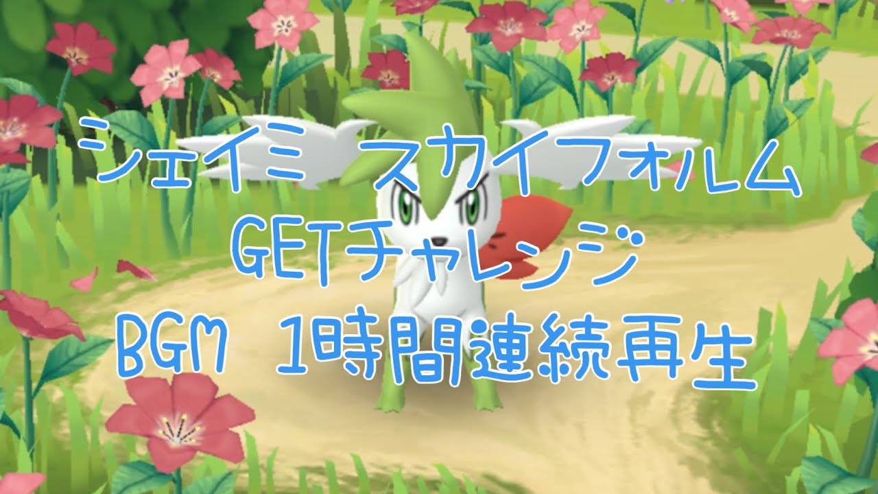 【作業用BGM】ポケGOフェス2022 シェイミ(スカイフォルム)GETチャレンジ