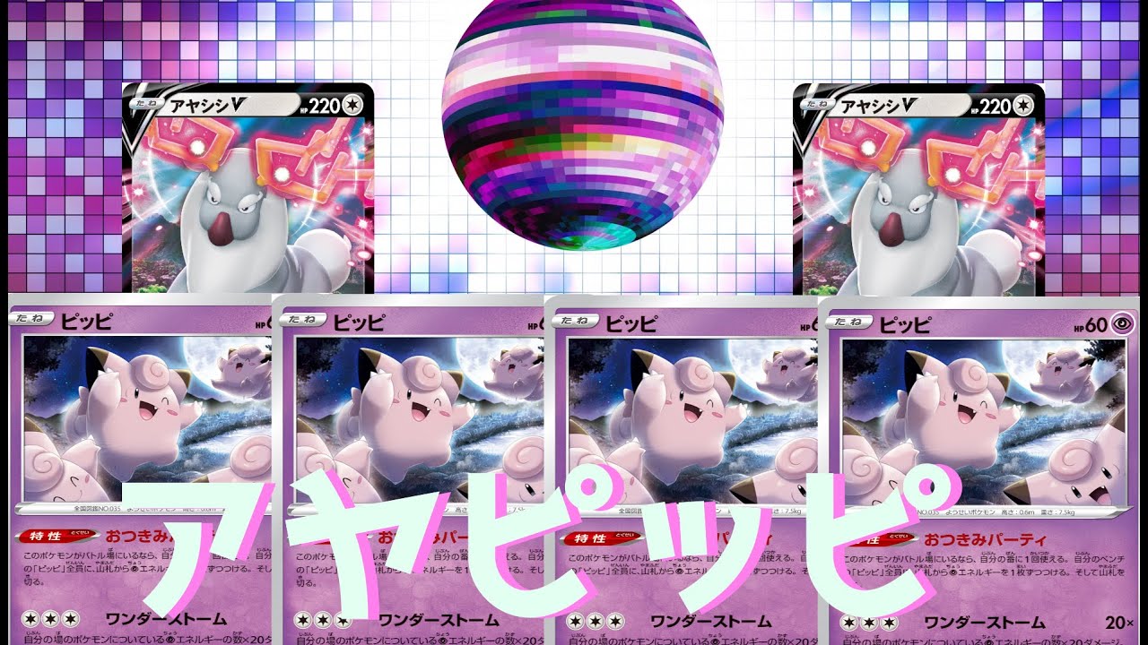 【ポケカ】パーティーの始まりだァ！！パリピポケモン ピッピで対戦してみた