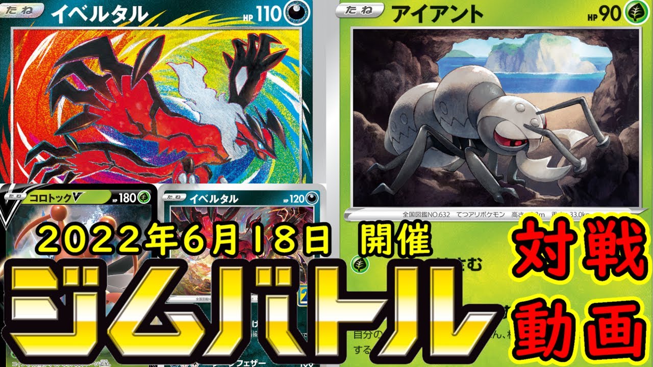 【ポケカ/対戦】ジムバトル　イベルタル VS アイアントLO