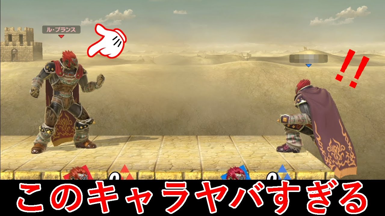 今までサンドバッグ呼ばわりしていたガノンを使ってみたらヤバかった