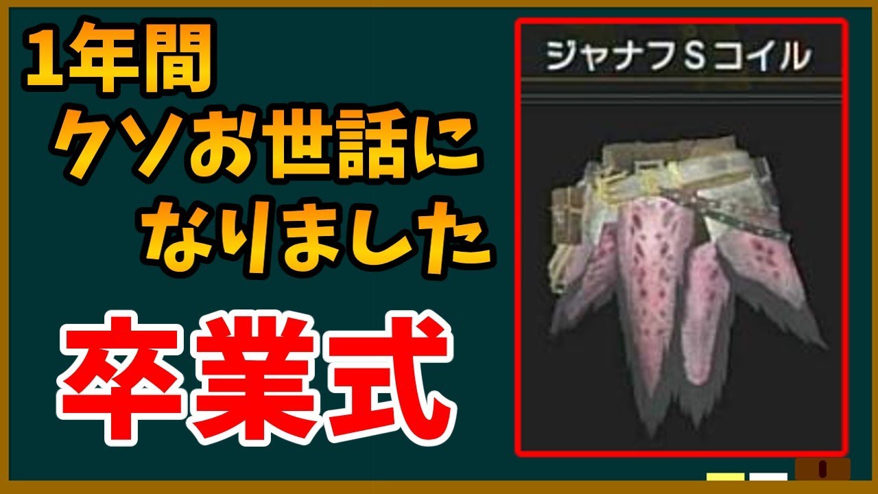 【モンハンライズ】最強防具の一角「ジャナフSコイル」卒業式【MHRise/モンスターハンターサンブレイク】