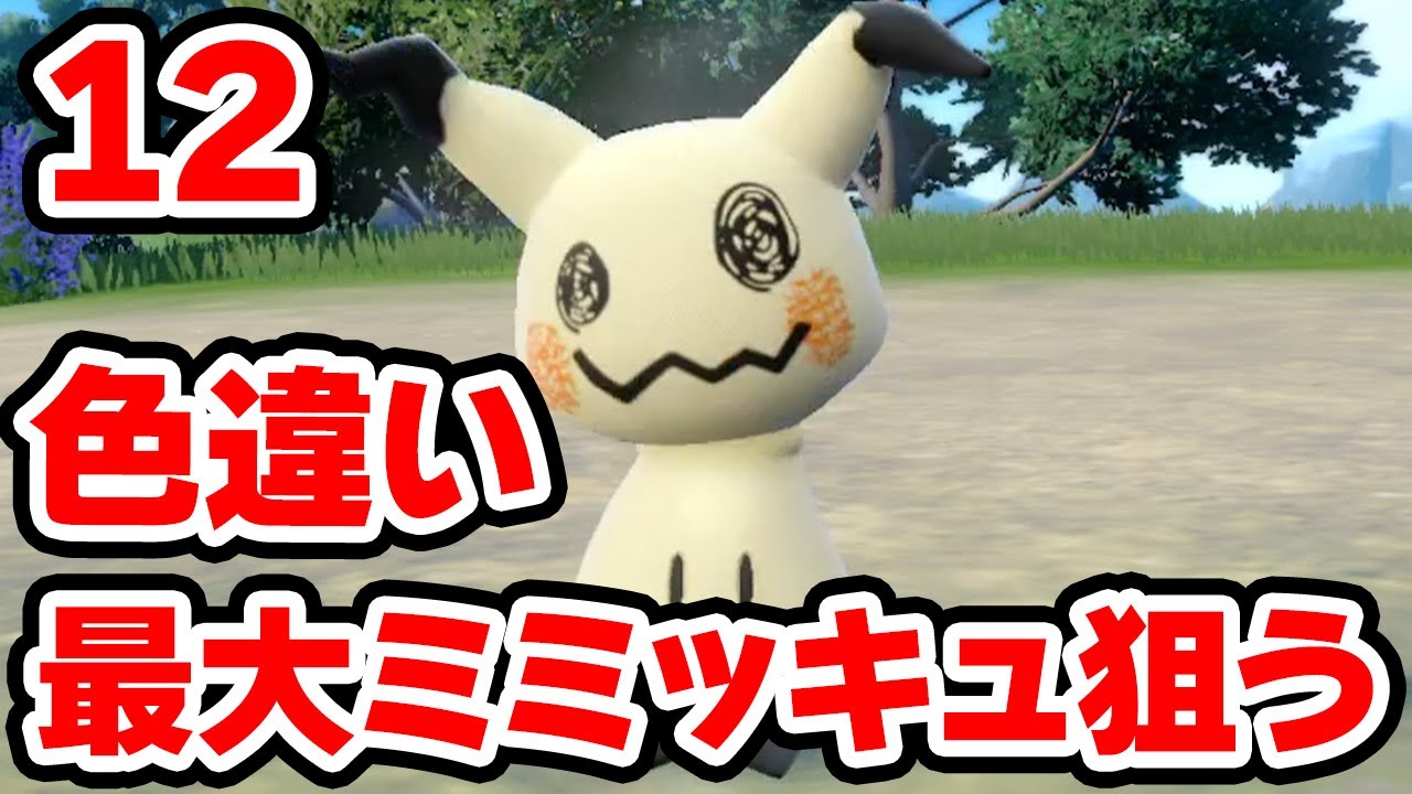色違いでっかいミミッキュを狙う 12【ポケモンSV】
